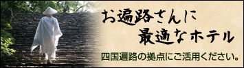 お遍路さんに最適なホテル