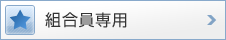 組合員専用