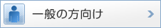 一般の方向け