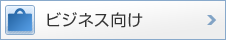 ビジネス向け