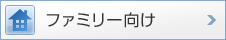 ファミリー向け
