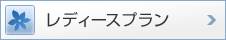 レディースプラン