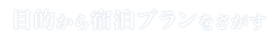 目的から宿泊プランを探す
