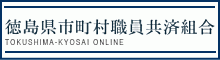徳島市町村共済組合