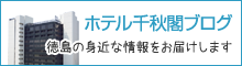 ホテル千秋閣ブログ