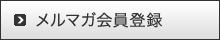 メルマガ会員登録