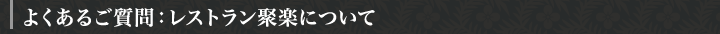 よくあるご質問 レストラン聚楽について