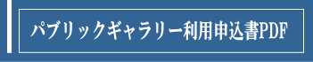 パブリックギャラリー利用申込書PDF