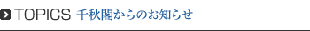 千秋閣からのお知らせ